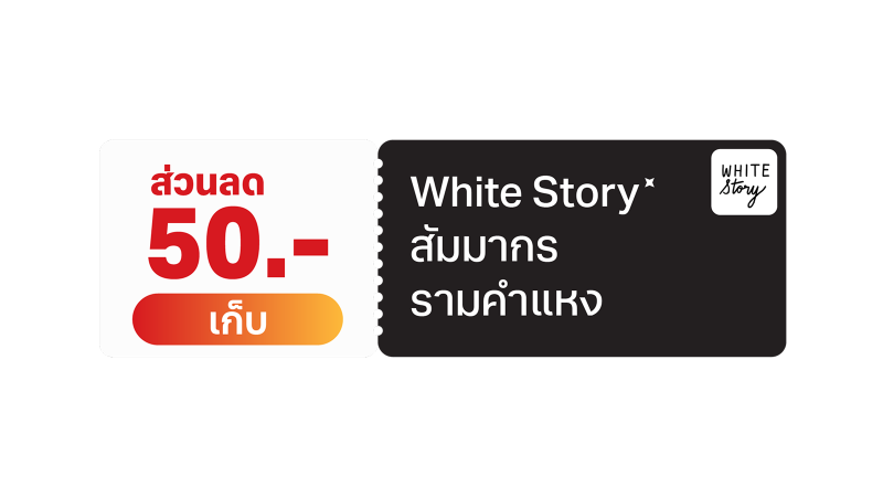 White Story สัมมากร รามคำแหง