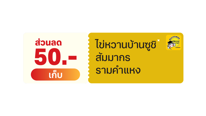 ไข่หวานบ้านซูชิ สัมมากร รามคำแหง