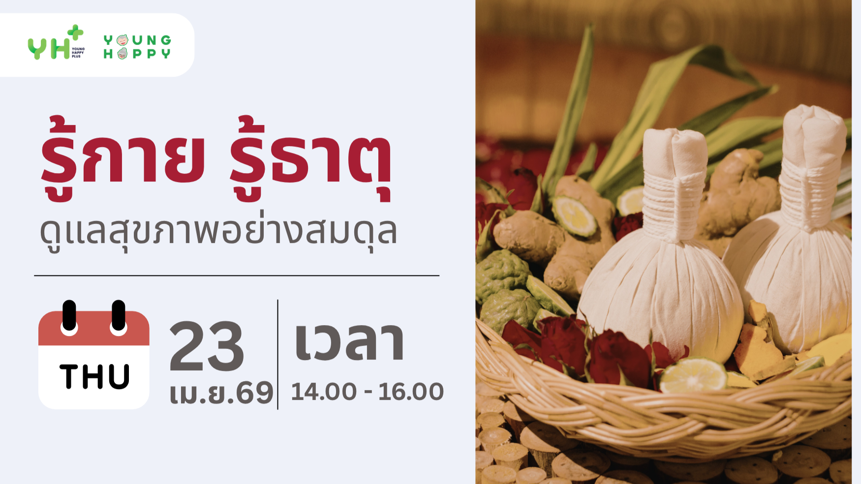 รู้กาย รู้ธาตุ ดูแลสุขภาพอย่างสมดุล