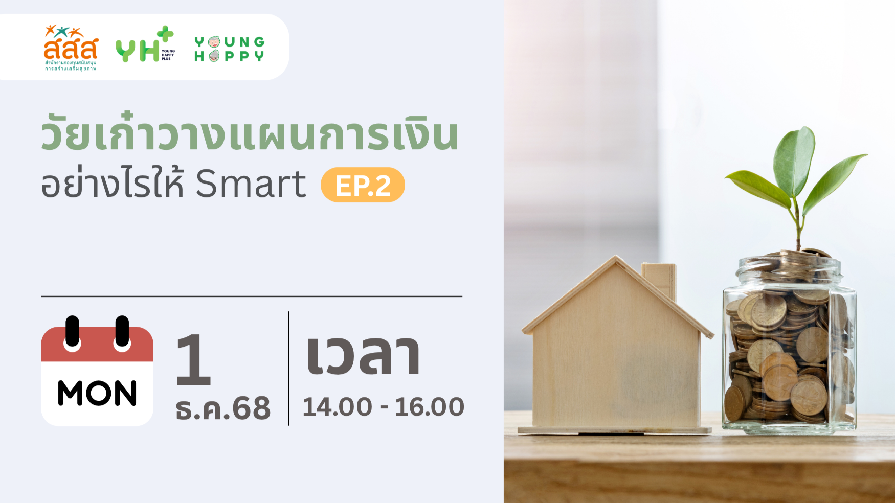 วัยเก๋าวางแผนการเงินอย่างไรให้ Smart EP.2