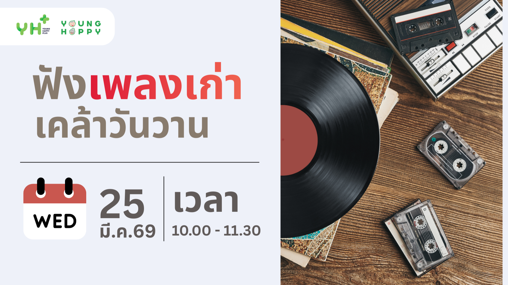 ฟังเพลงเก่า เคล้าวันวาน