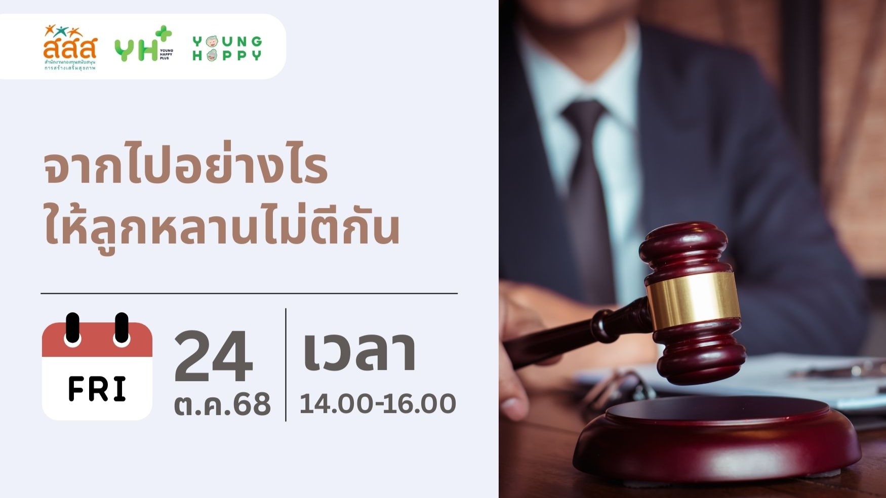 จากไปอย่างไรให้ลูกหลานไม่ตีกัน