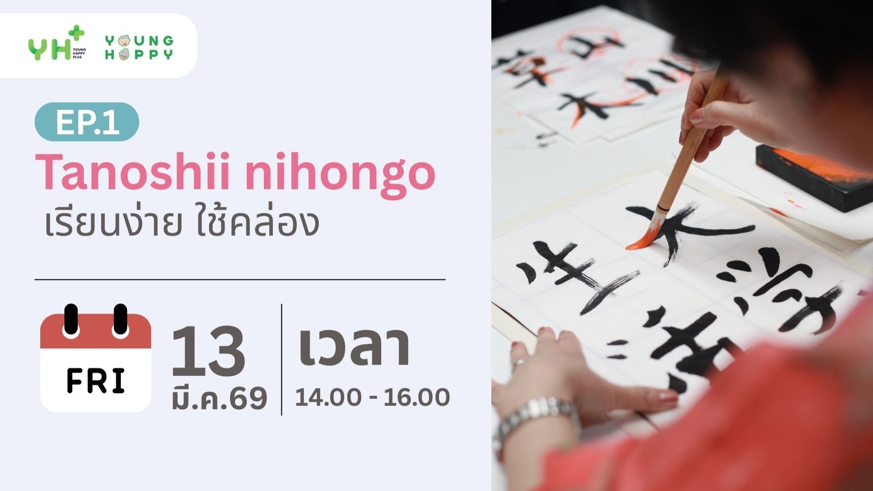 Tanoshii Nihongo : เรียนง่าย ใช้คล่อง EP.1