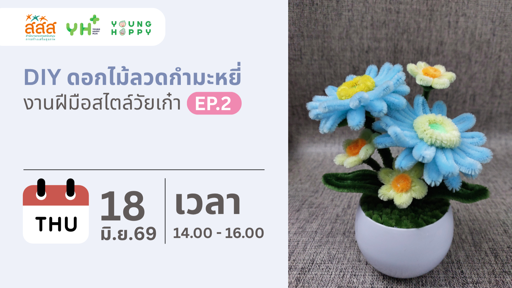 DIY ดอกไม้ลวดกำมะหยี่ งานฝีมือสไตล์วัยเก๋า EP.2
