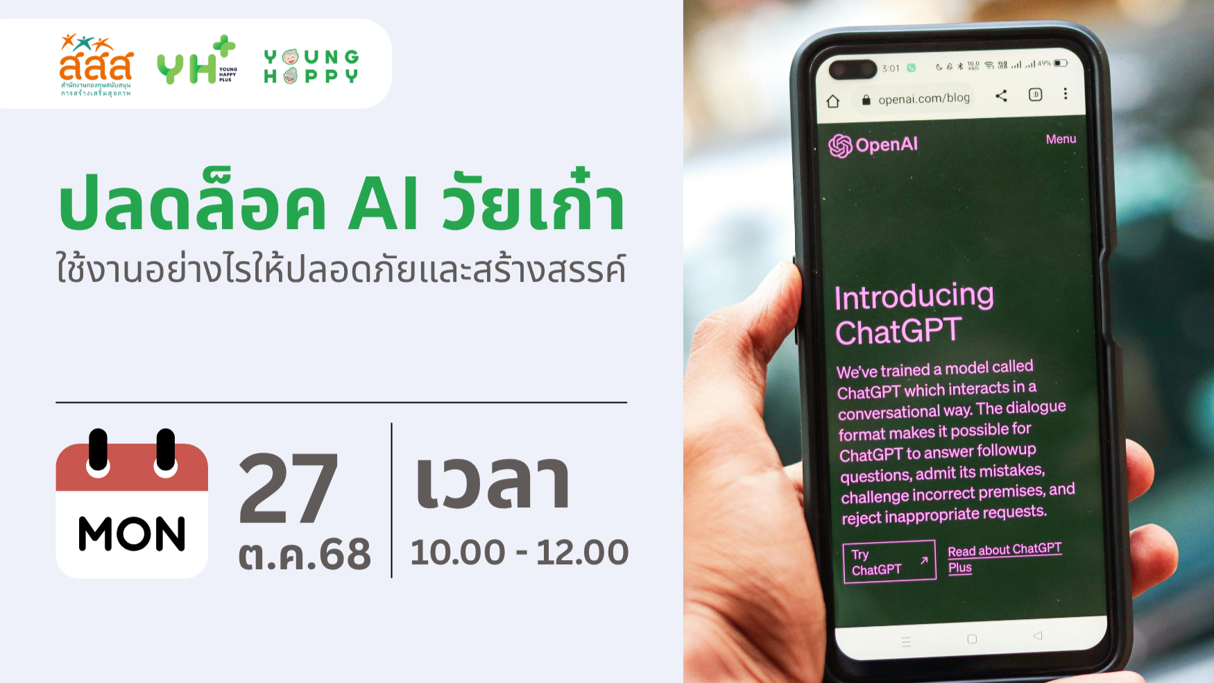 ปลดล็อค AI วัยเก๋า : ใช้งานอย่างไรให้ปลอดภัยและสร้างสรรค์
