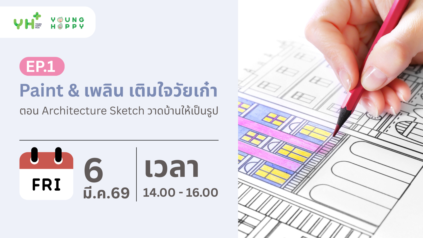 Paint & เพลิน เติมใจวัยเก๋า ตอน Architecture Sketch วาดบ้านให้เป็นรูป EP.1