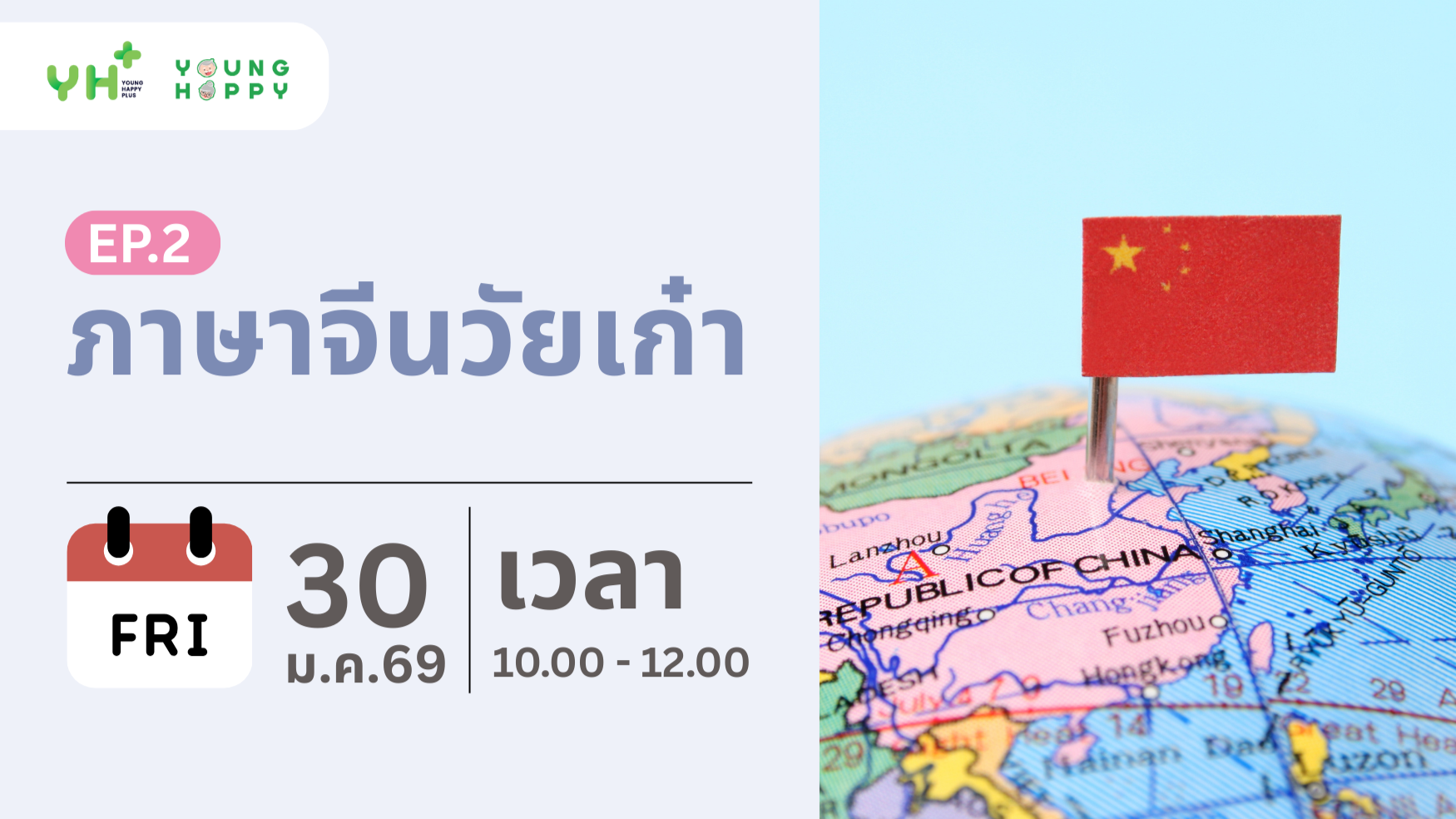 ภาษาจีนวัยเก๋า EP.2