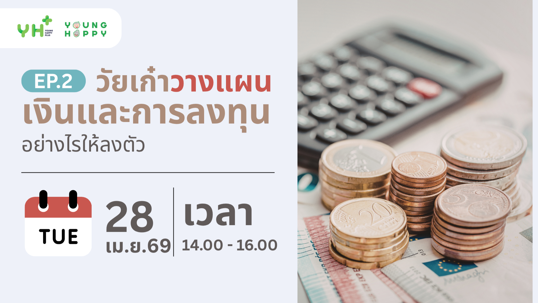 วัยเก๋าวางแผนเงินและการลงทุนอย่างไรให้ลงตัว EP.2