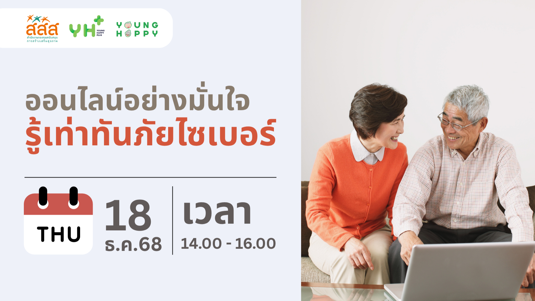 ออนไลน์อย่างมั่นใจ รู้เท่าทันภัยไซเบอร์