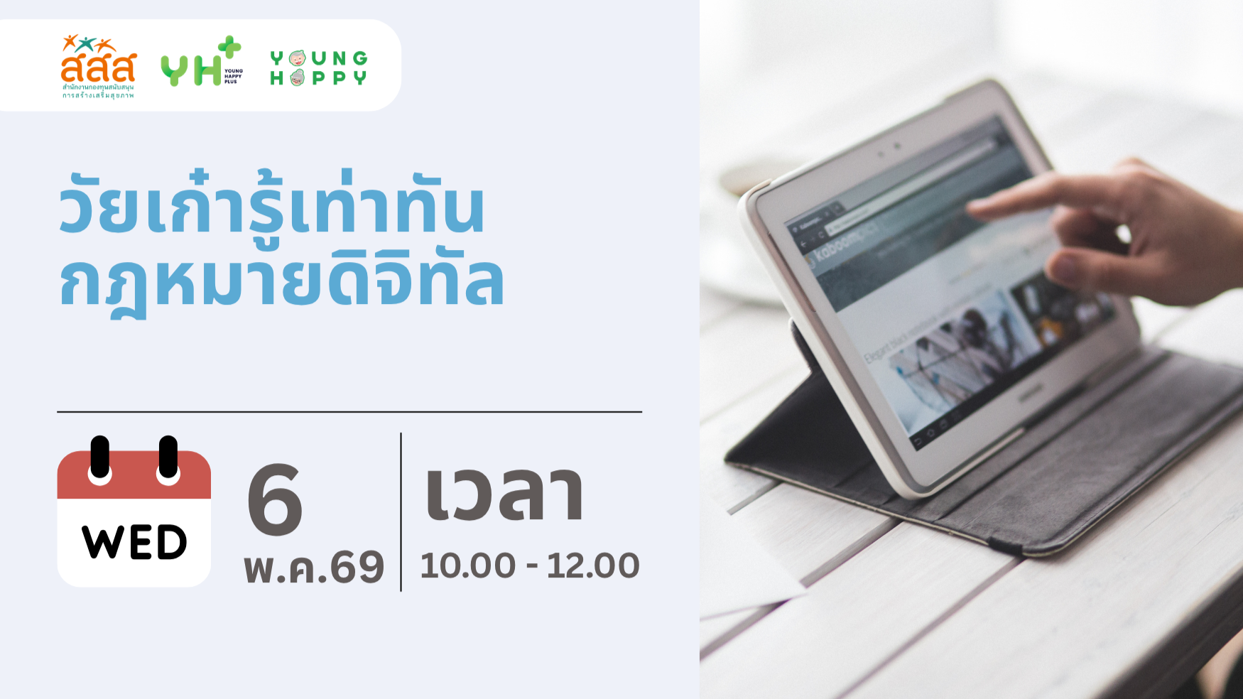 วัยเก๋ารู้เท่าทันกฎหมายดิจิทัล