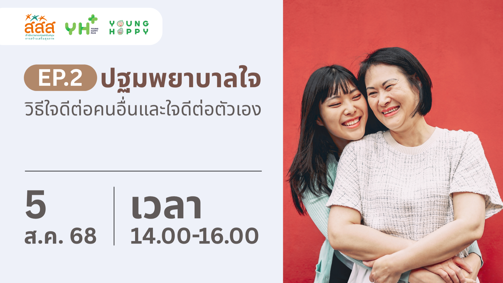 ปฐมพยาบาลใจ EP.2: ใจดีต่อคนอื่น ใจดีกับตัวเอง