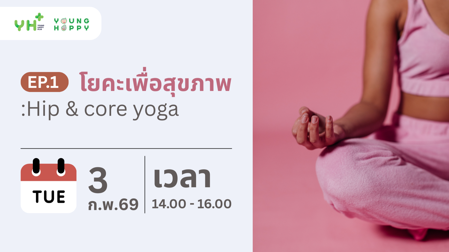 โยคะเพื่อสุขภาพ EP.1