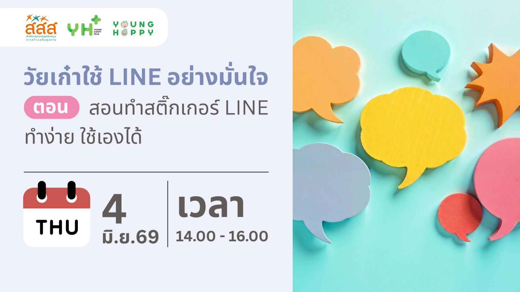 วัยเก๋าใช้ LINE อย่างมั่นใจในชีวิตประจำวัน ตอน สอนทำสติกเกอร์ LINE ทำง่าย ใช้เองได้