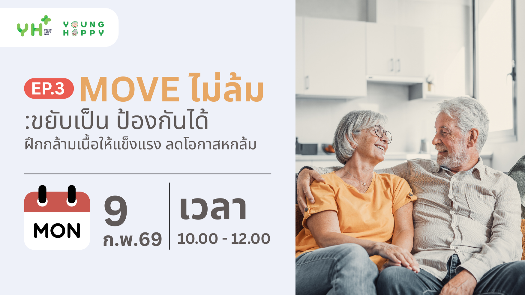 Move ไม่ล้ม: ขยับเป็น ป้องกันได้ EP.3 ตอน ฝึกกล้ามเนื้อให้แข็งแรง ลดโอกาสหกล้ม