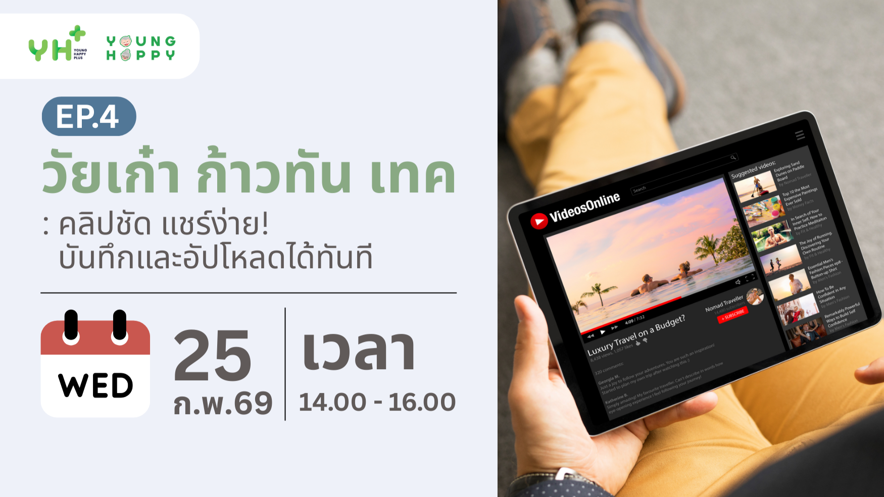 วัยเก๋า ก้าวทัน เทค : คลิปชัด แชร์ง่าย! บันทึกและอัปโหลดได้ทันที