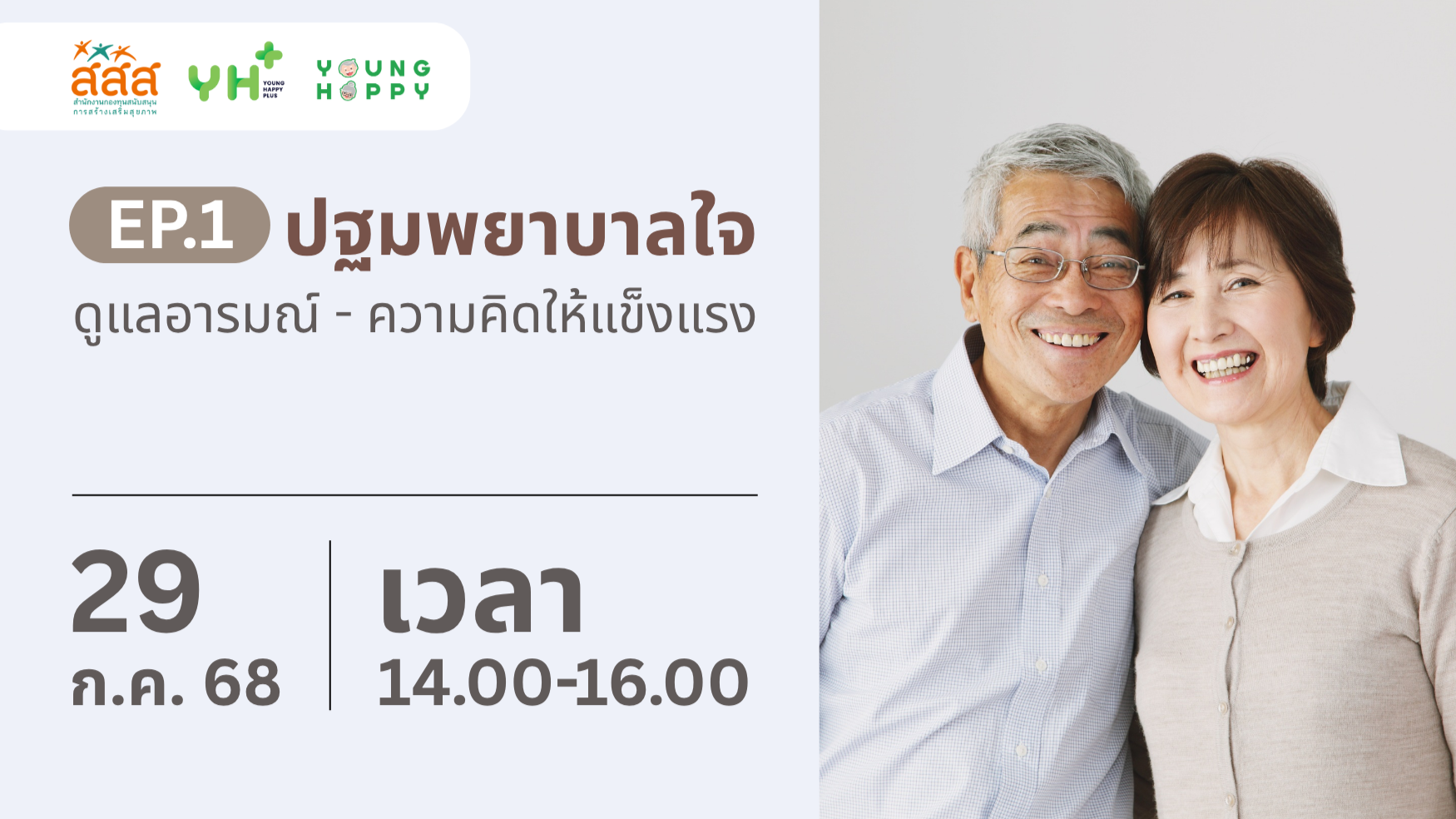 ปฐมพยาบาลใจ EP.1: ดูแลอารมณ์ ความคิดให้แข็งแรง