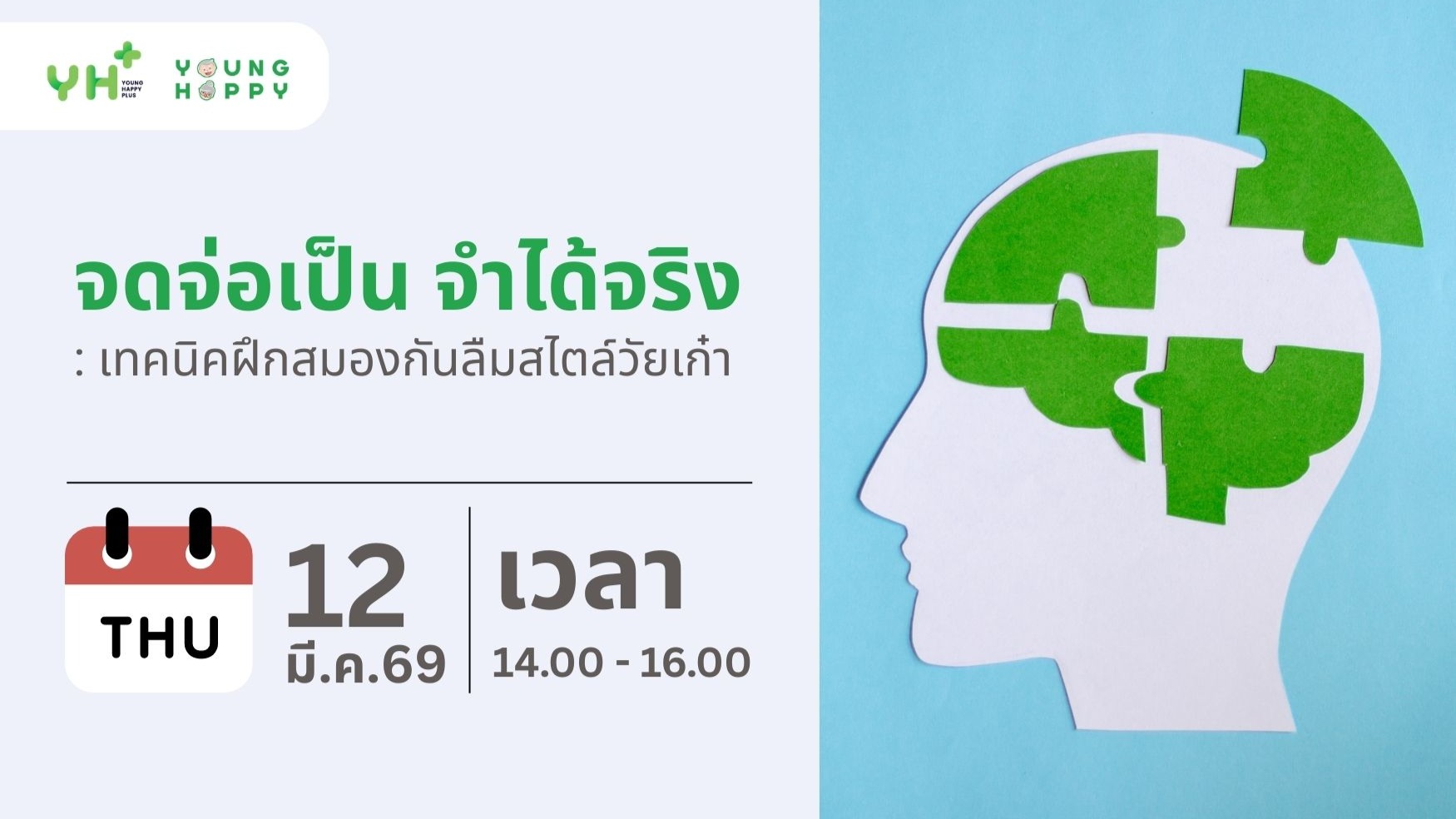 จดจ่อเป็น จำได้จริง : เทคนิคฝึกสมองกันลืมสไตล์วัยเก๋า