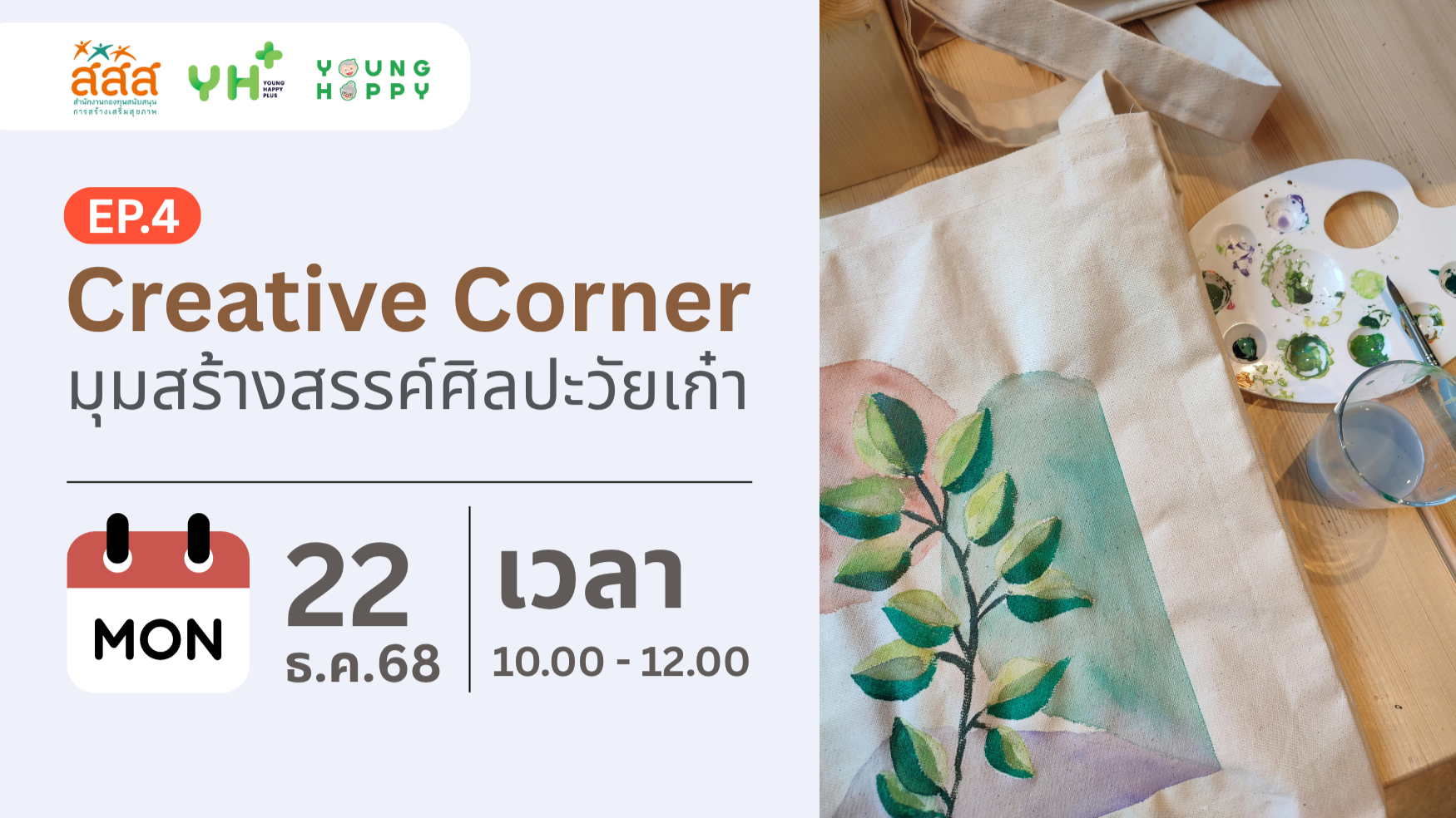 Creative Corner: มุมสร้างสรรค์ศิลปะวัยเก๋า EP.4