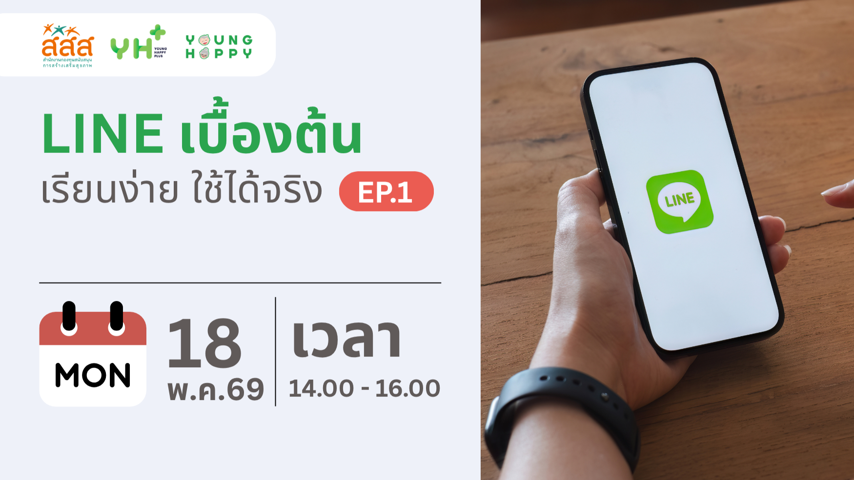 LINE เบื้องต้น : เรียนง่าย ใช้ได้จริง