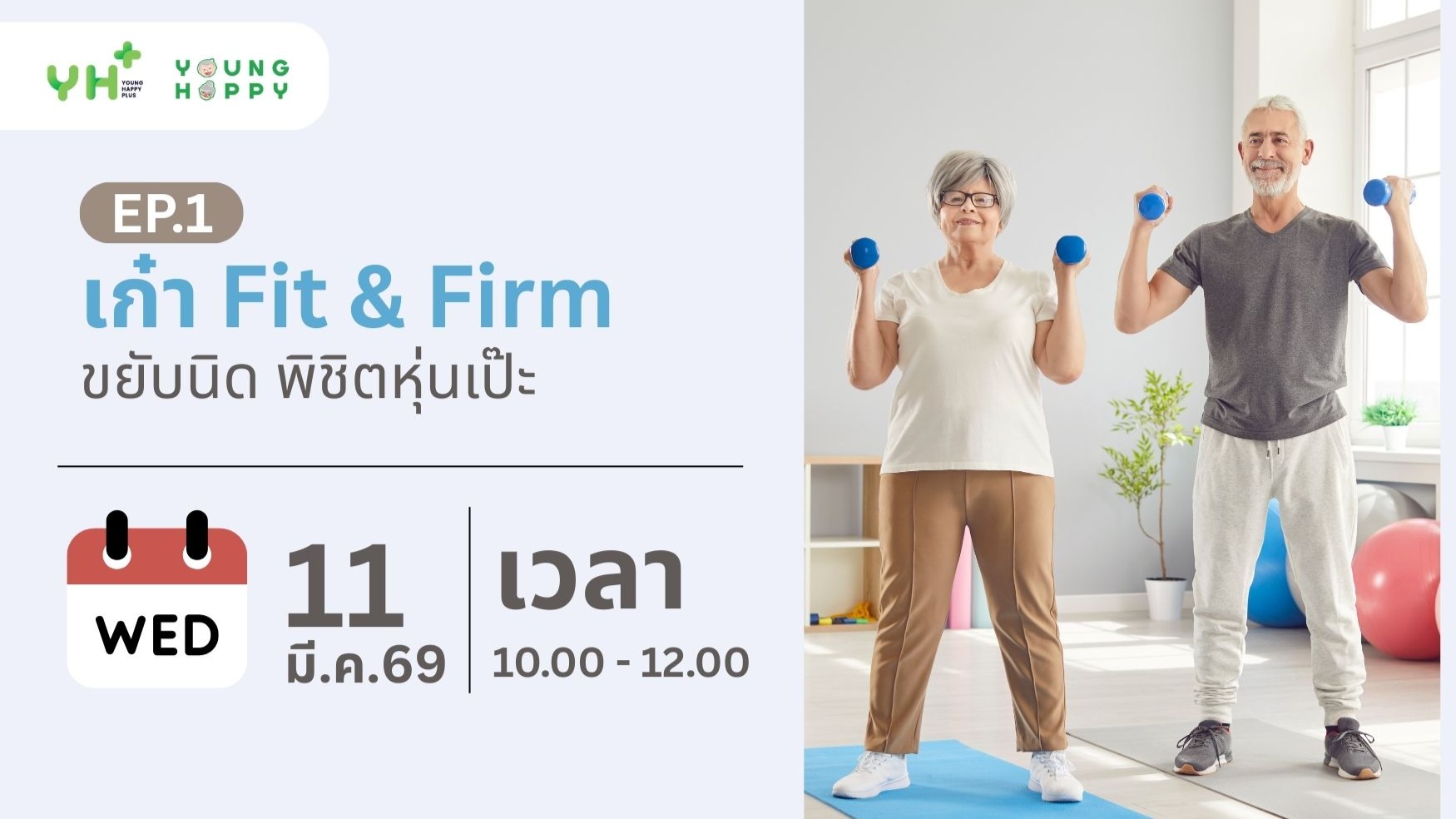 เก๋า Fit & Firm: ขยับนิด พิชิตหุ่นเป๊ะ EP.1