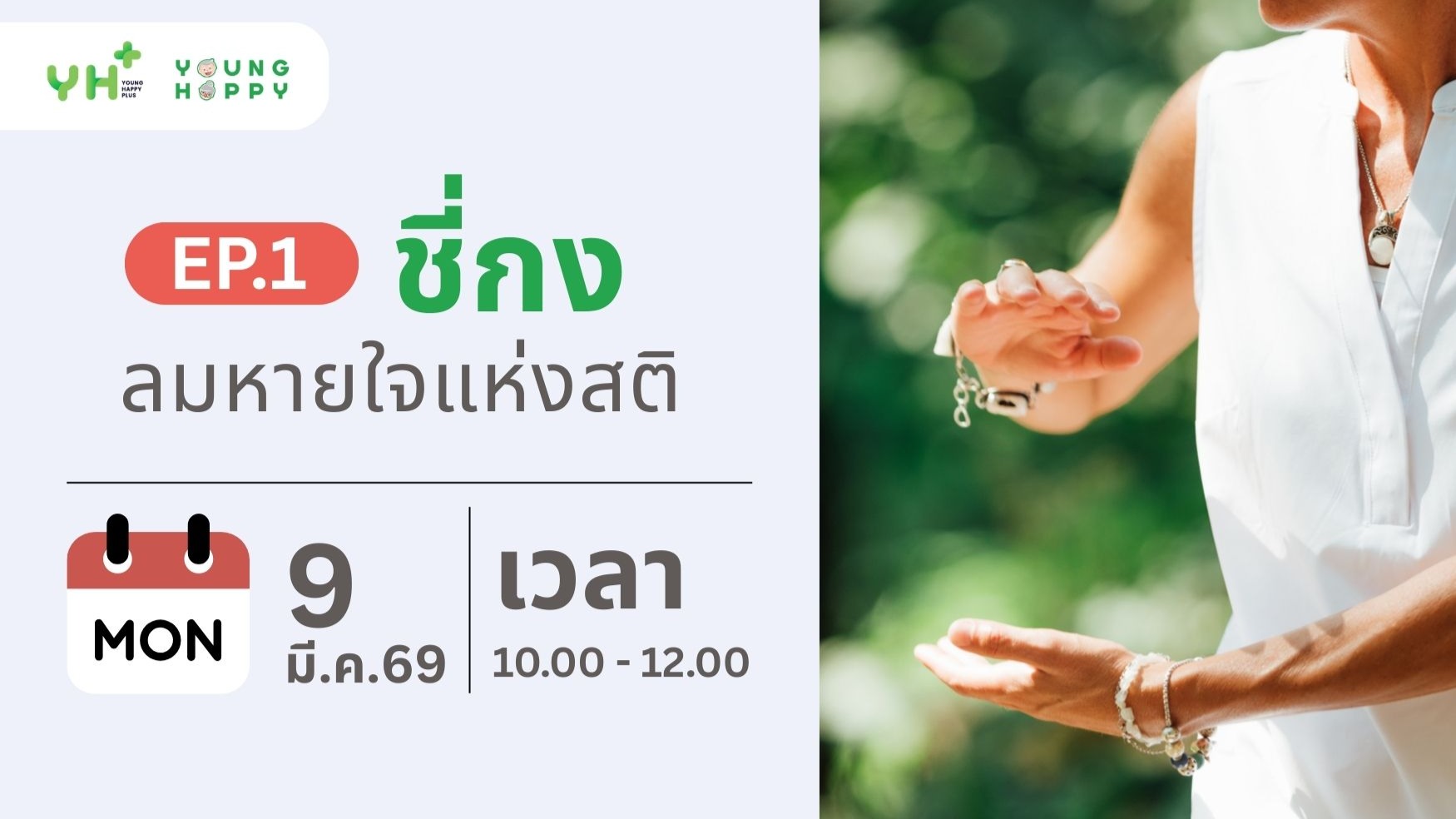 ชี่กง ลมหายใจแห่งสติ