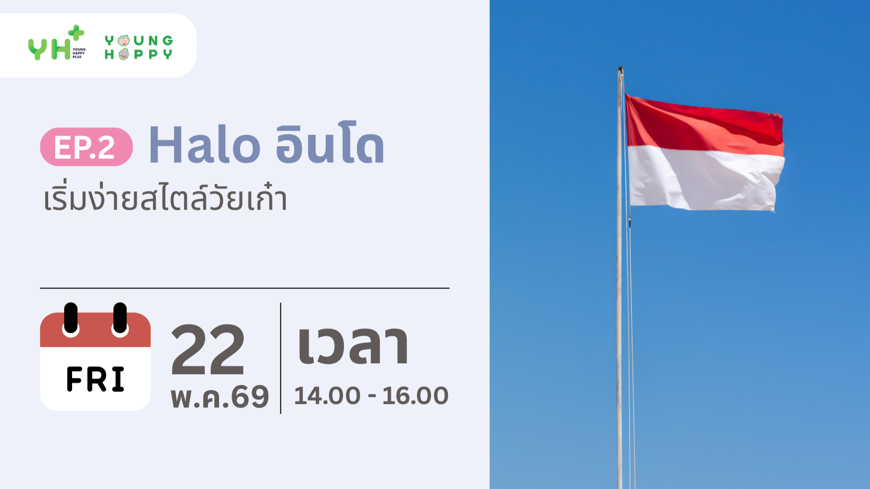 Halo อินโด เริ่มง่ายสไตล์วัยเก๋า EP.2