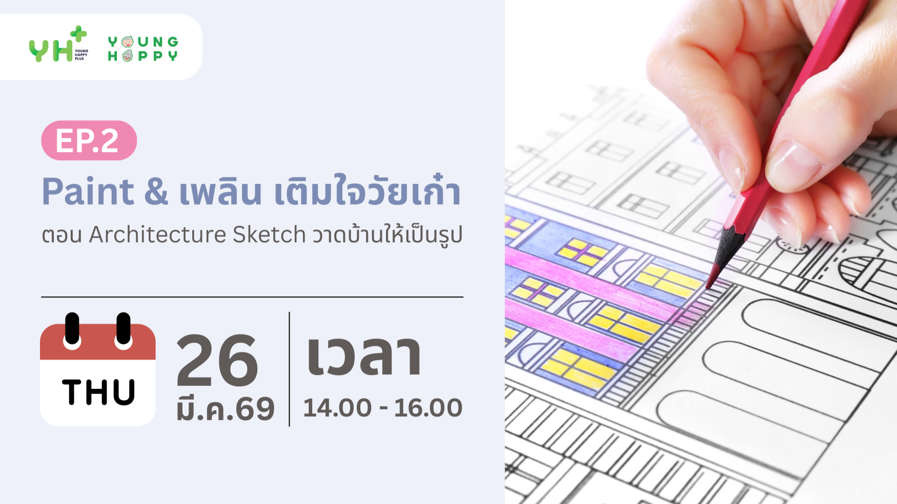 Paint & เพลิน เติมใจวัยเก๋า ตอน Architecture Sketch วาดบ้านให้เป็นรูป EP.2