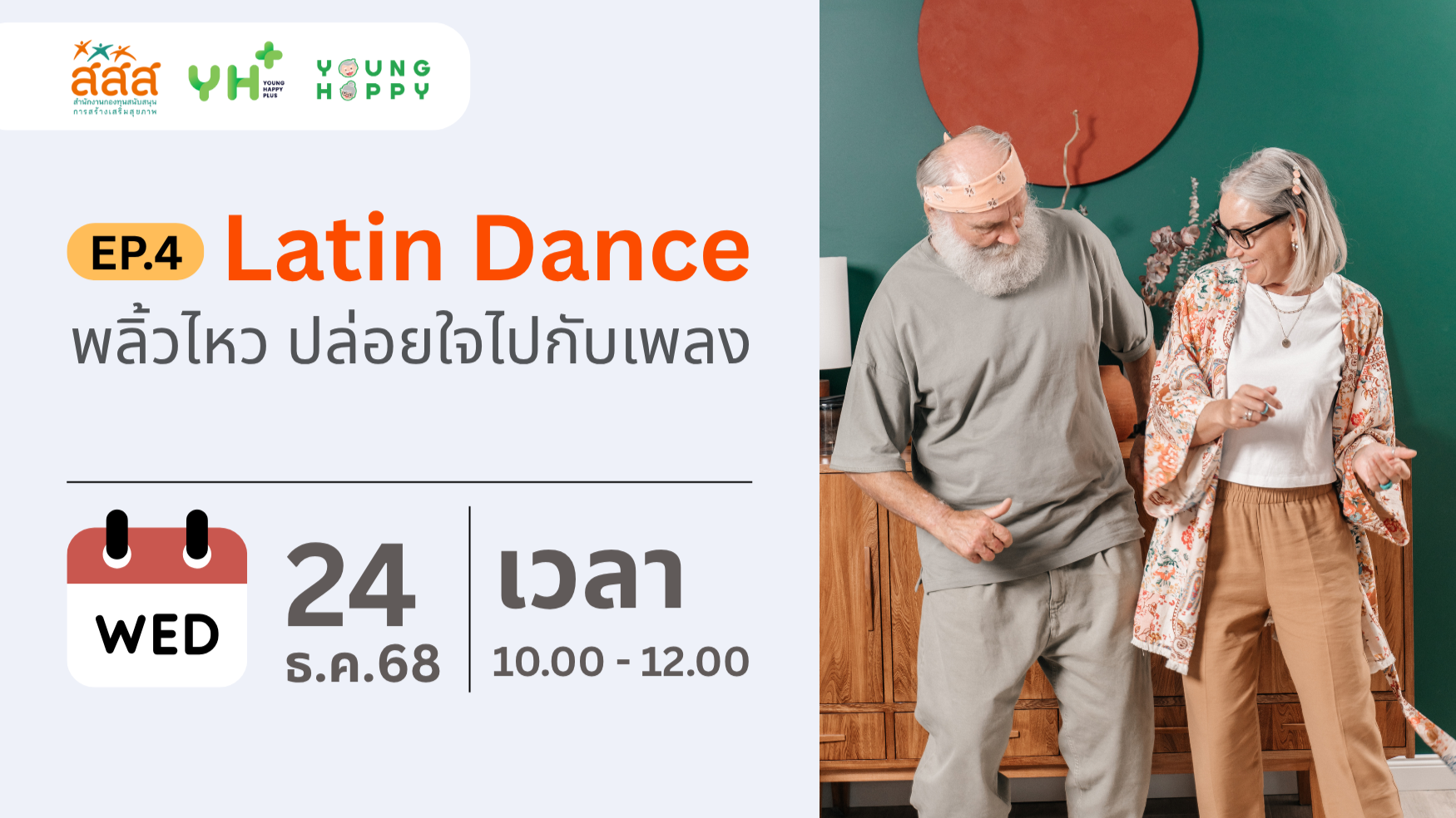 Latin Dance พลิ้วไหว ปล่อยใจไปกับเพลง EP.4