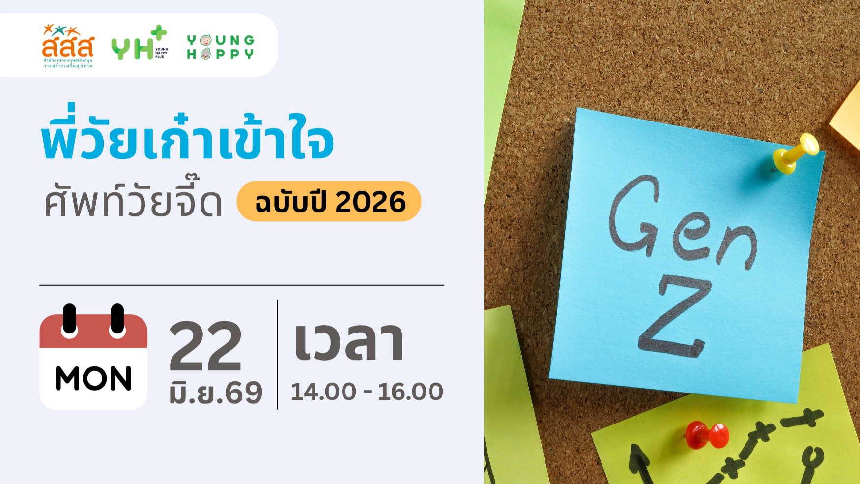 พี่วัยเก๋าเข้าใจศัพท์วัยจี๊ด ฉบับปี 2026