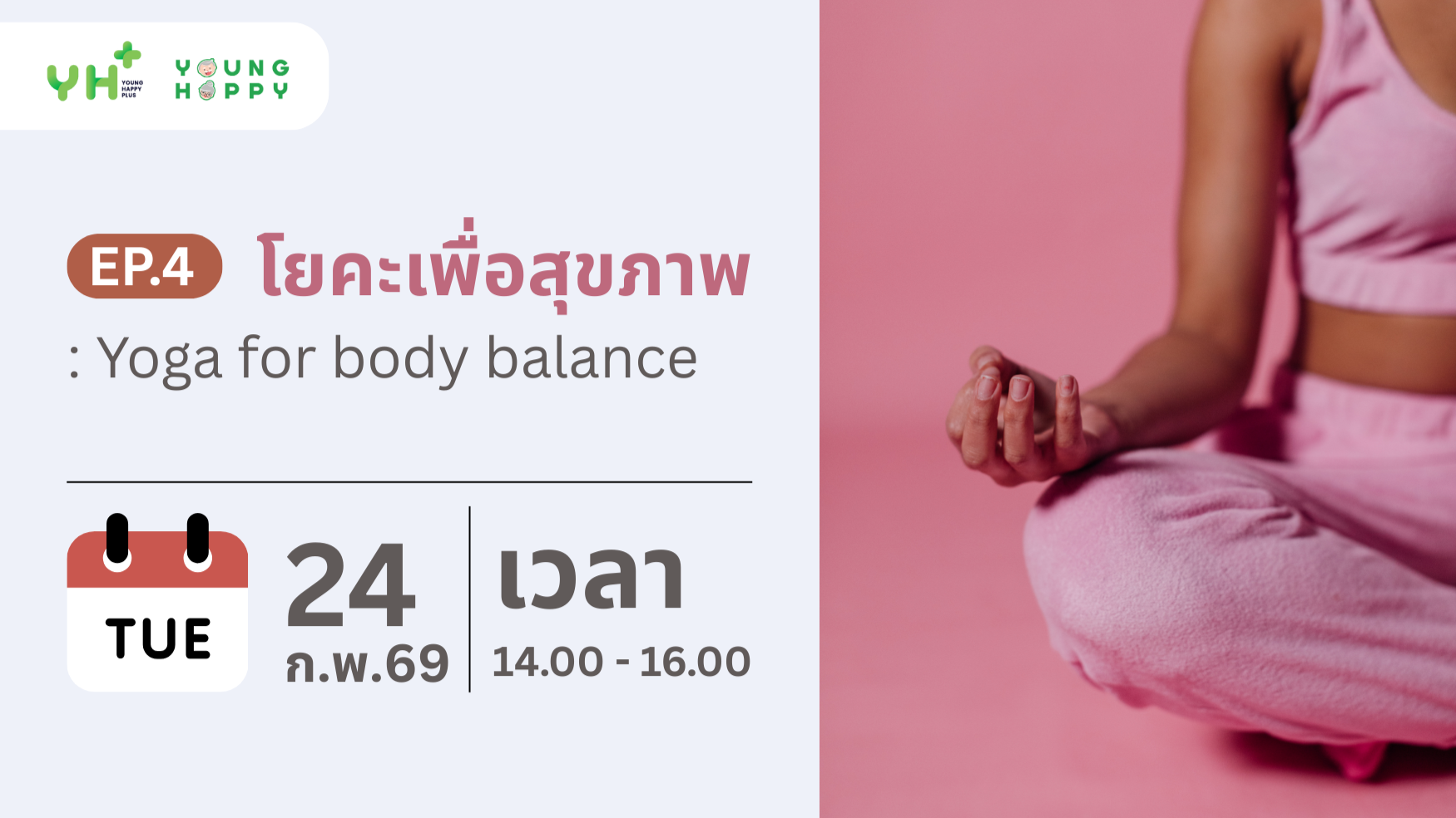 โยคะเพื่อสุขภาพ EP.4