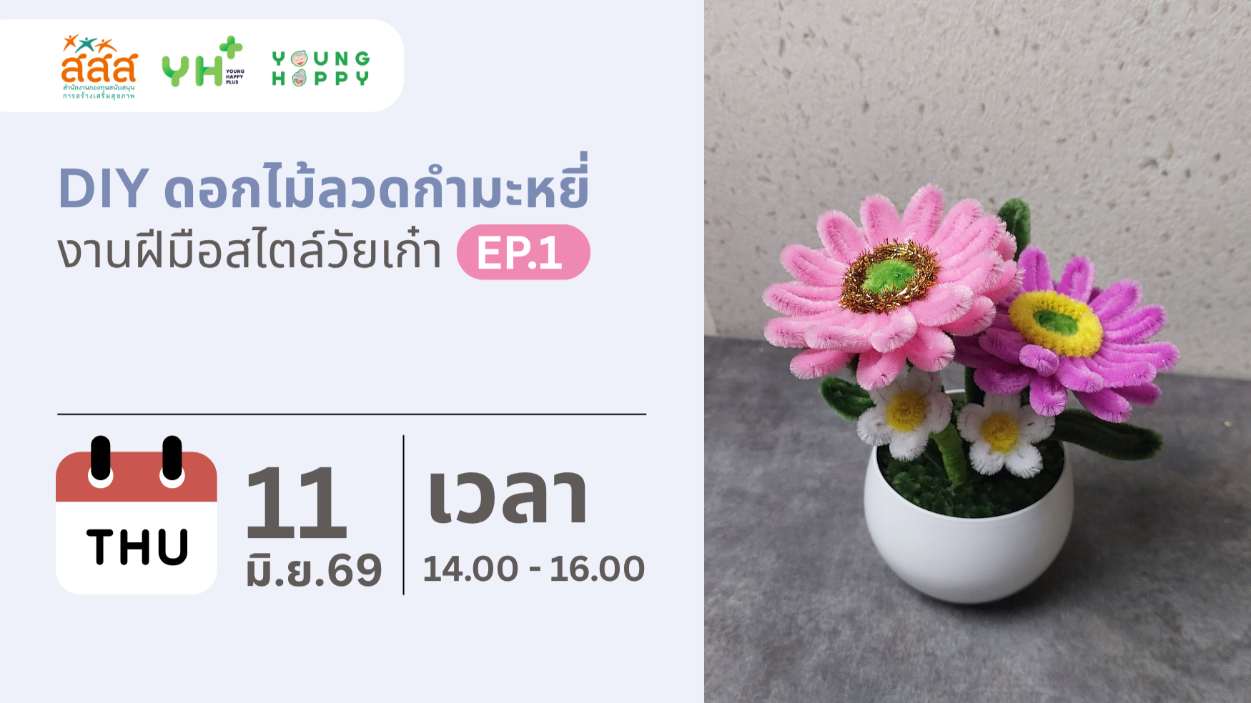 DIY ดอกไม้ลวดกำมะหยี่ งานฝีมือสไตล์วัยเก๋า EP.1