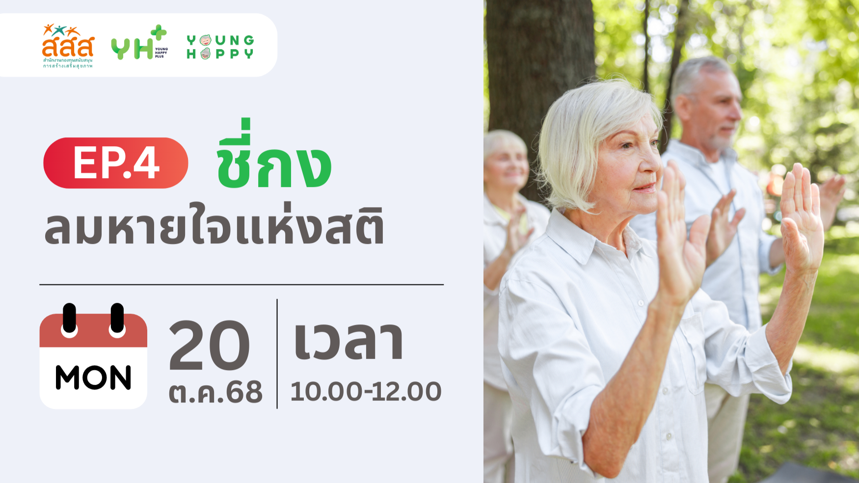 ชี่กง ลมหายใจแห่งสติ