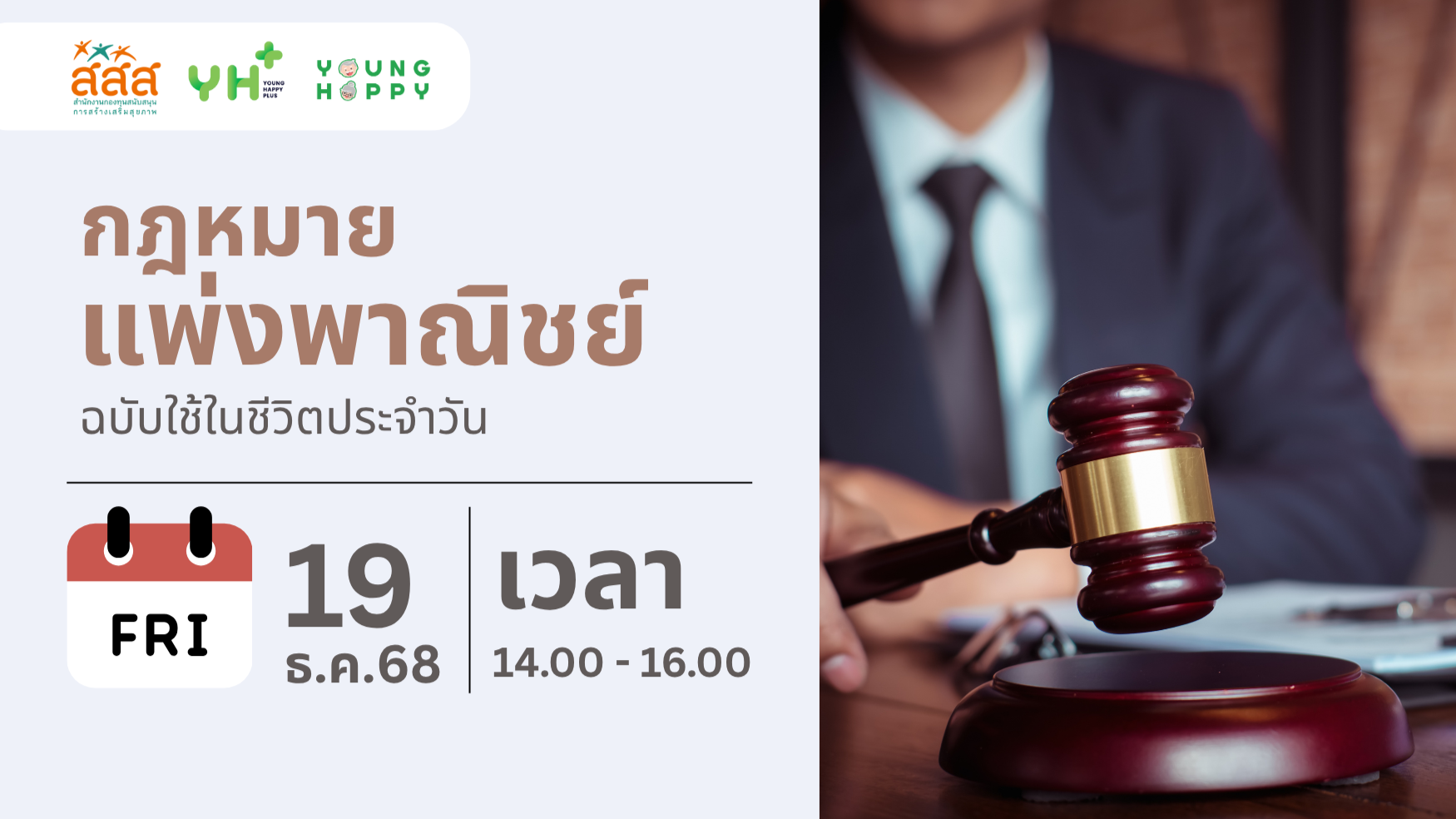 กฎหมายแพ่งพาณิชย์ ฉบับใช้ในชีวิตประจำวัน