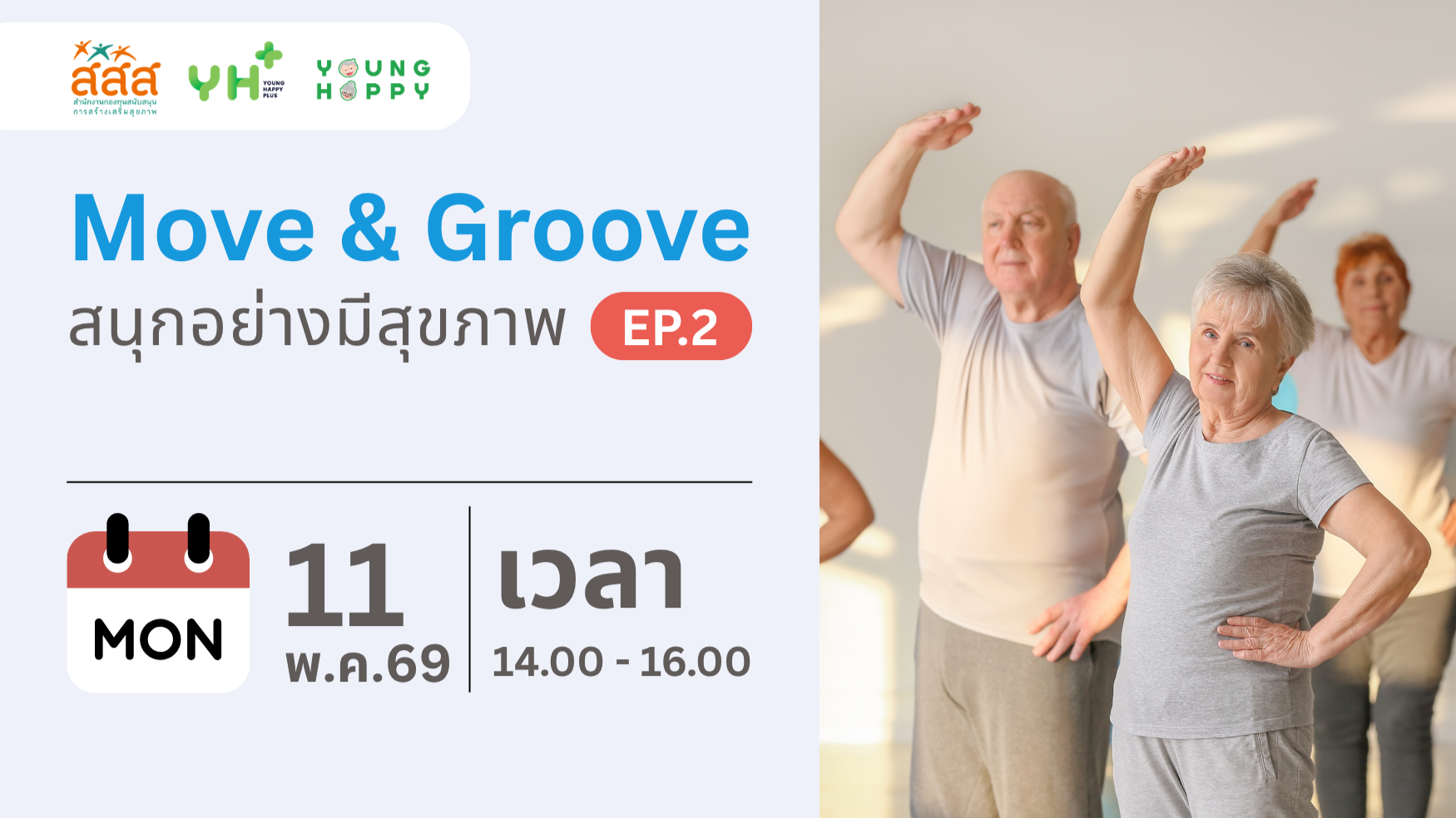 Move & Groove : สนุกอย่างมีสุขภาพ EP.2