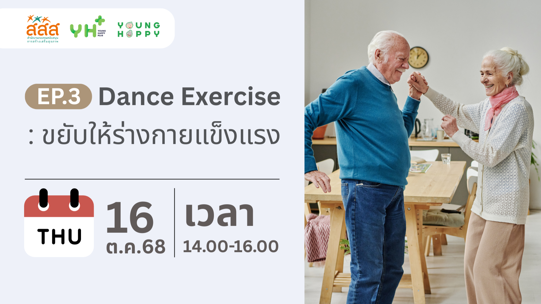 Dance Exercise : ขยับให้ร่างกายแข็งแรง EP.3