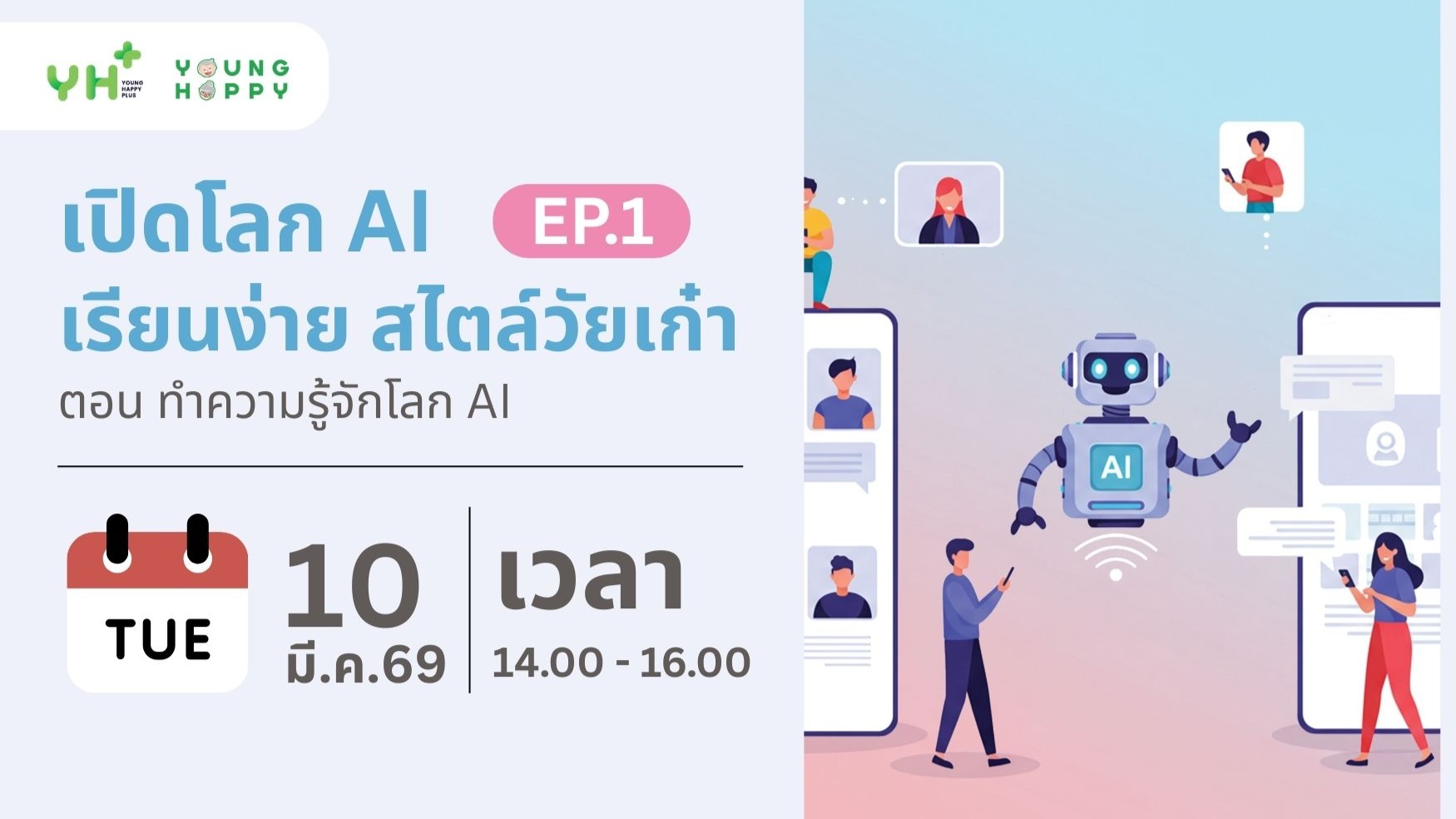 เปิดโลก AI เรียนง่าย สไตล์วัยเก๋า  ตอน ทำความรู้จักโลก AI