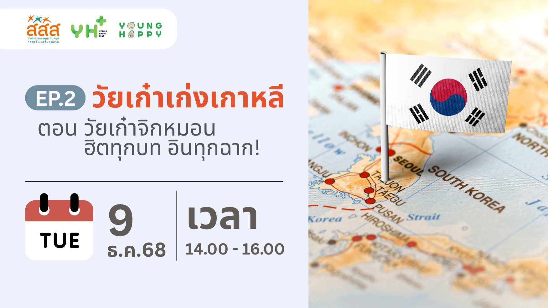 วัยเก๋าเก่งเกาหลี ตอน วัยเก๋าจิกหมอน ฮิตทุกบท อินทุกฉาก!