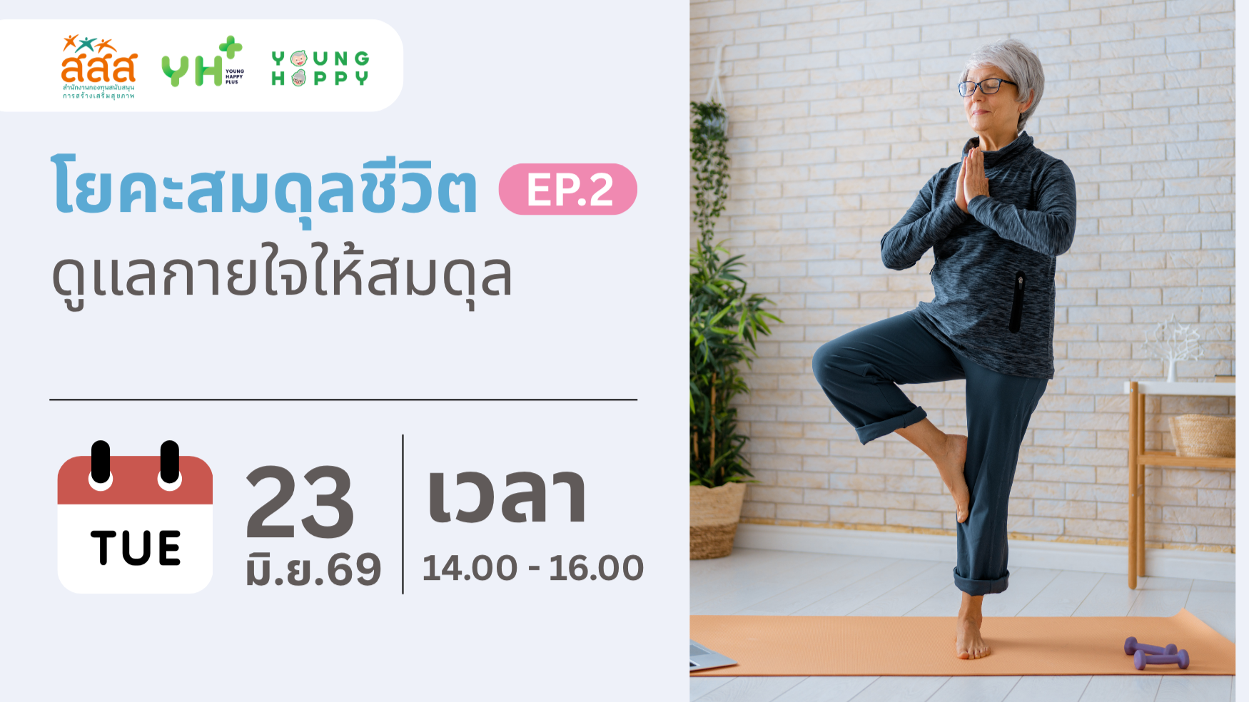 โยคะสมดุลชีวิต : ดูแลกายใจให้สมดุล EP.2