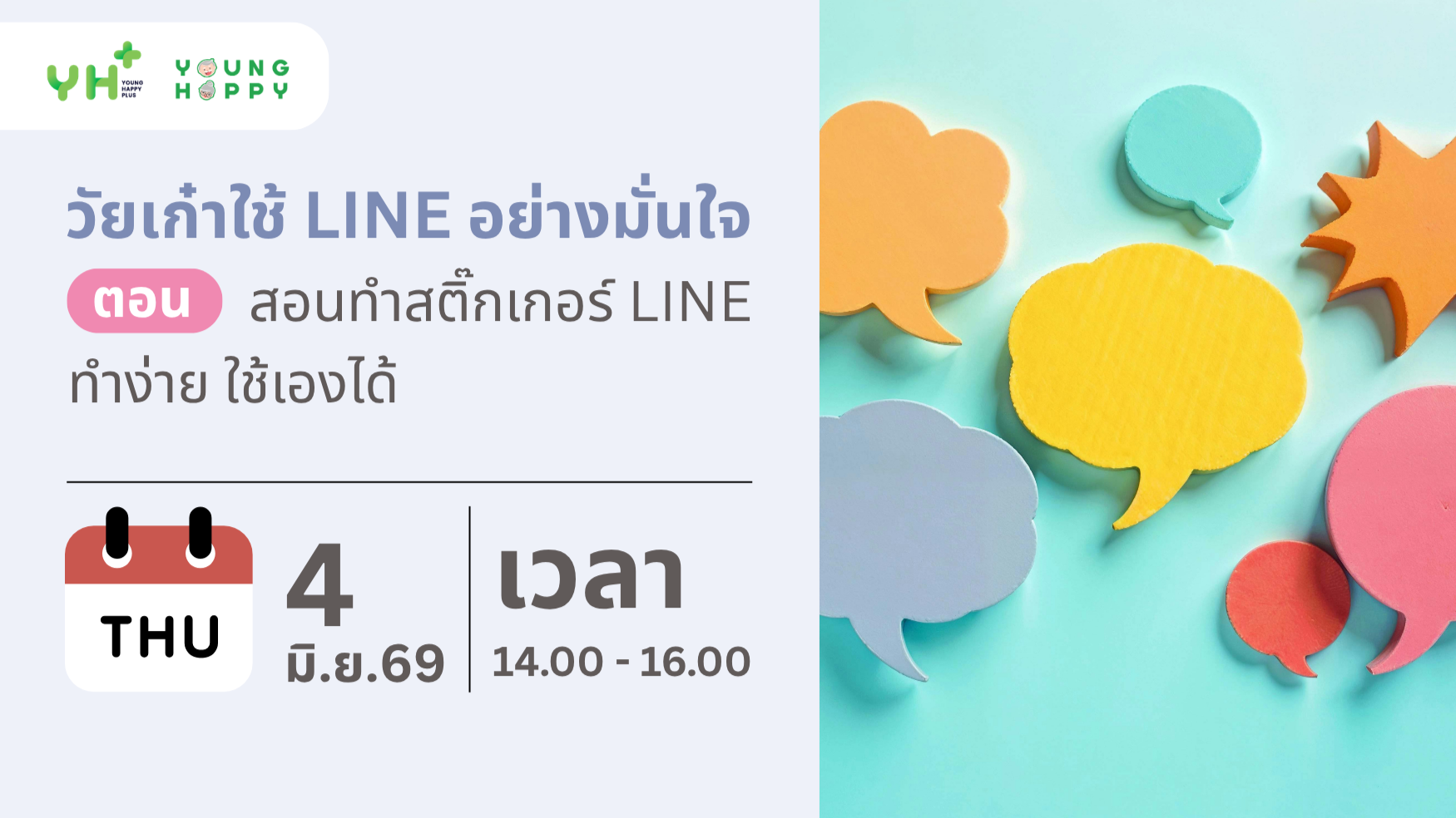 วัยเก๋าใช้ LINE อย่างมั่นใจในชีวิตประจำวัน ตอน สอนทำสติกเกอร์ LINE ทำง่าย ใช้เองได้