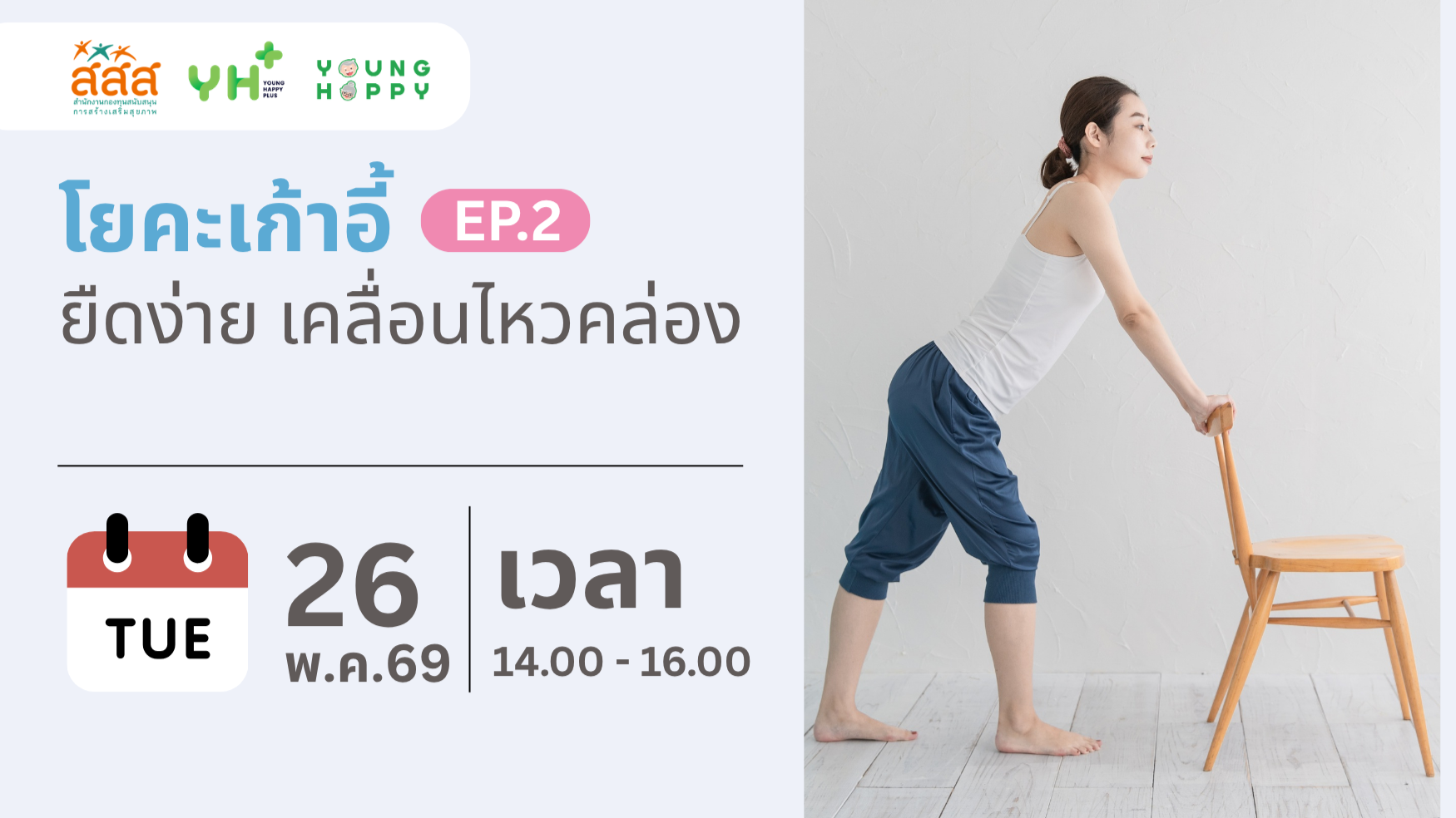 โยคะเก้าอี้ : ยืดง่าย เคลื่อนไหวคล่อง EP.2