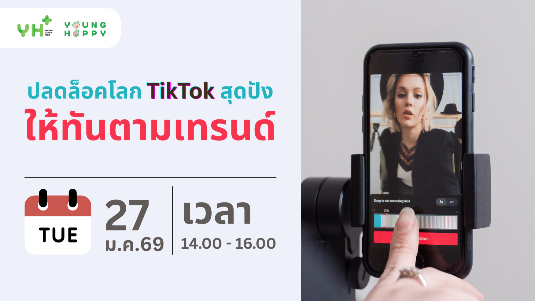 ปลดล็อคโลก TikTok สุดปัง ให้ทันตามเทรนด์