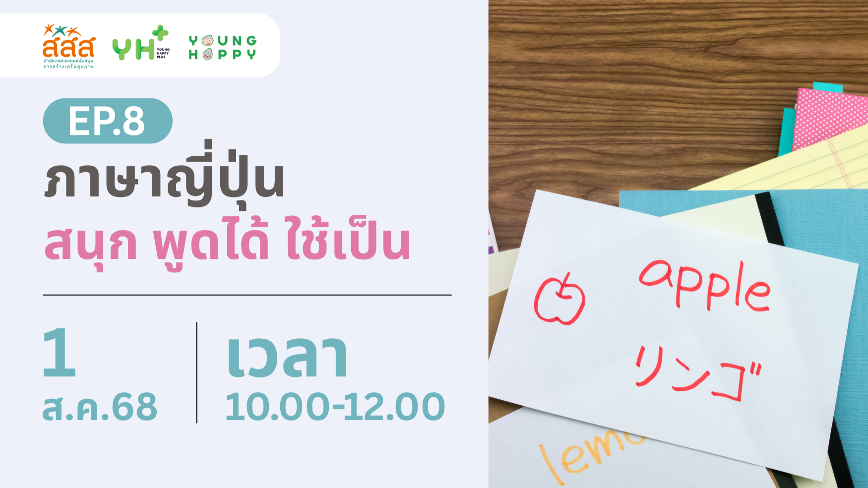 ภาษาญี่ปุ่น: สนุก พูดได้ ใช้เป็น EP.8