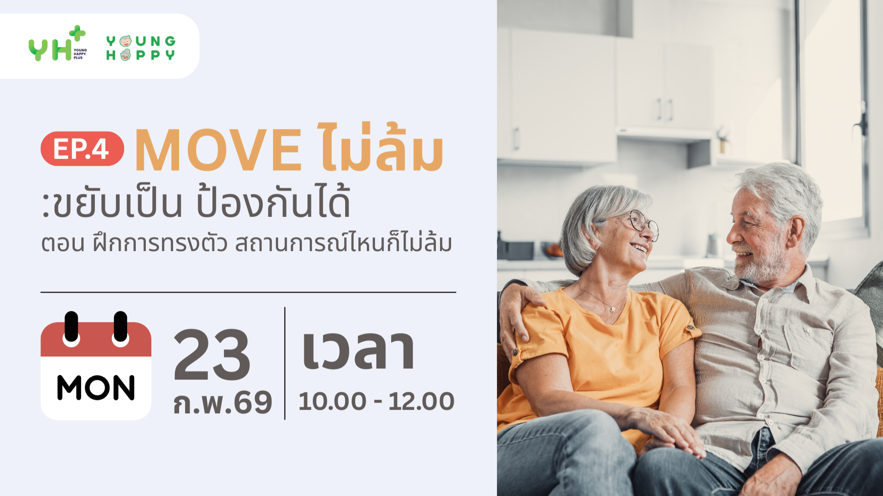 Move ไม่ล้ม: ขยับเป็น ป้องกันได้ EP.4 ตอน ฝึกการทรงตัว สถานการณ์ไหนก็ไม่ล้ม