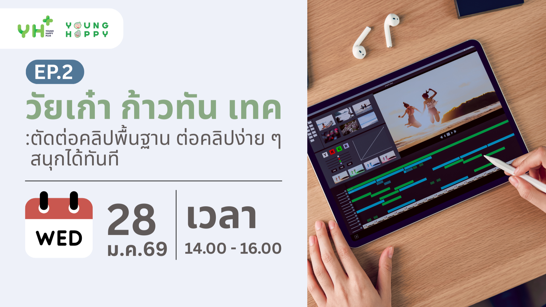 วัยเก๋า ก้าวทัน เทค : ตัดต่อคลิปพื้นฐาน ต่อคลิปง่าย ๆ สนุกได้ทันที