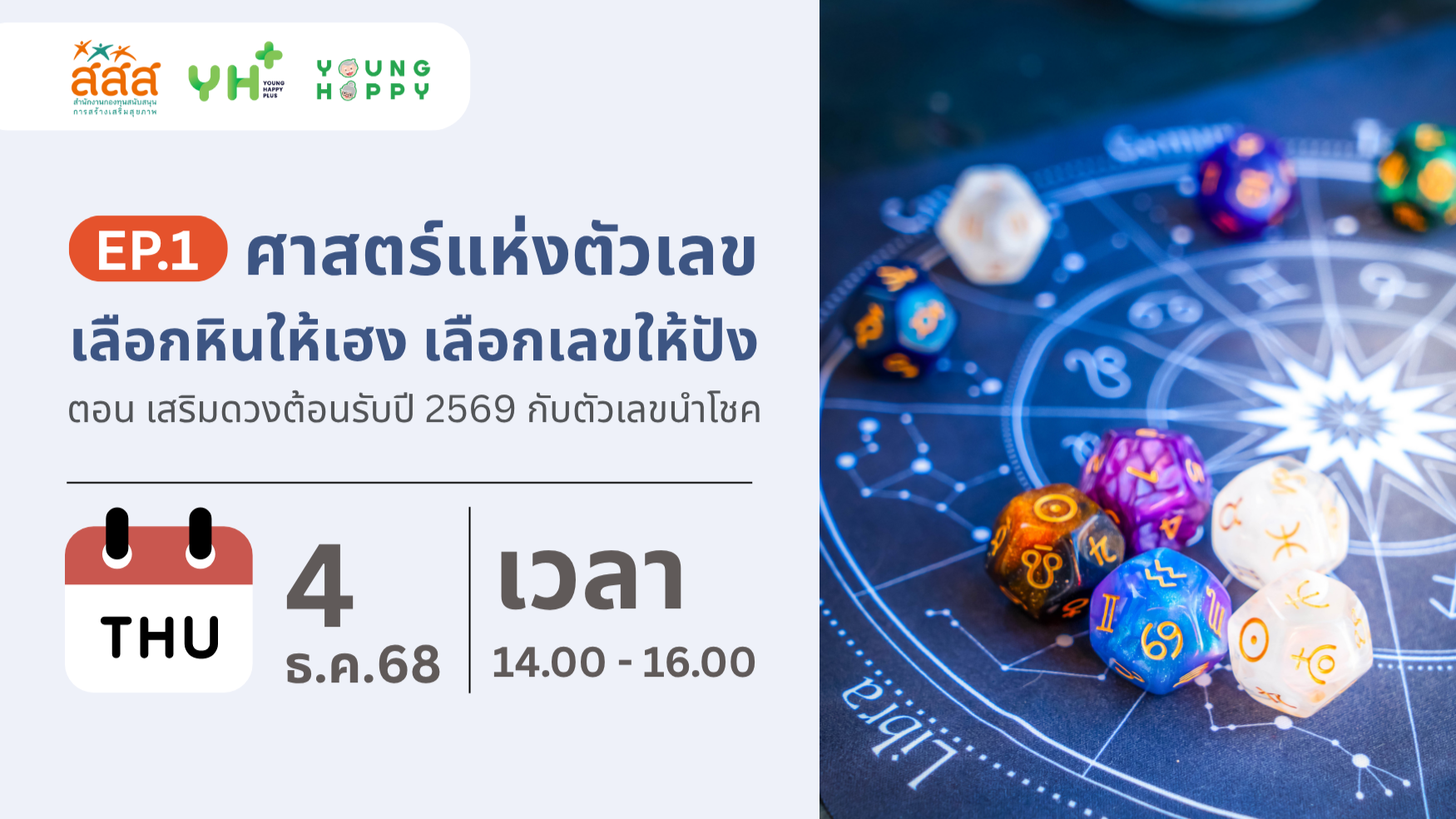 ศาสตร์แห่งตัวเลข: เลือกหินให้เฮง เลือกเลขให้ปัง EP.1