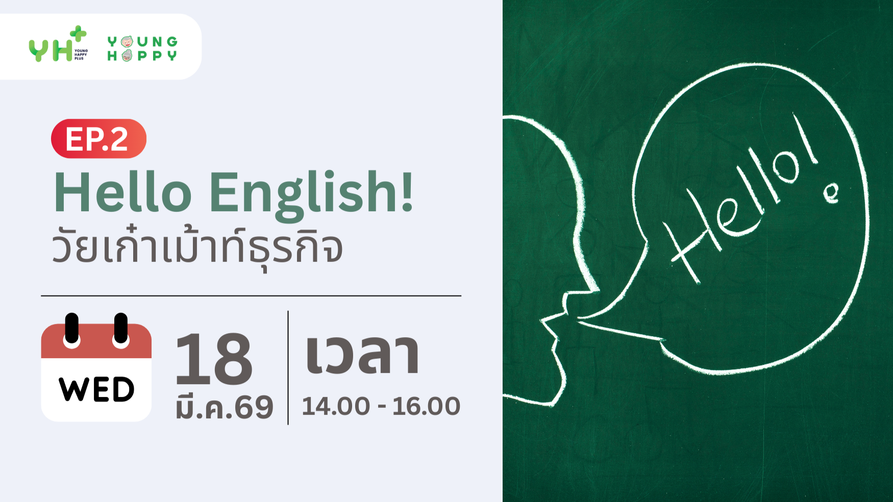 Hello English! วัยเก๋าเม้าท์ธุรกิจ EP.2