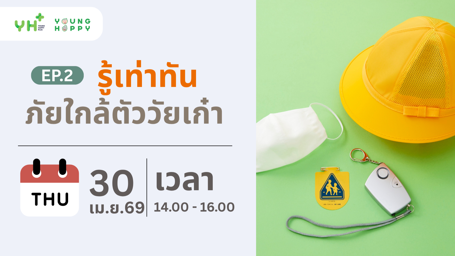 รู้เท่าทันภัยใกล้ตัววัยเก๋า EP.2