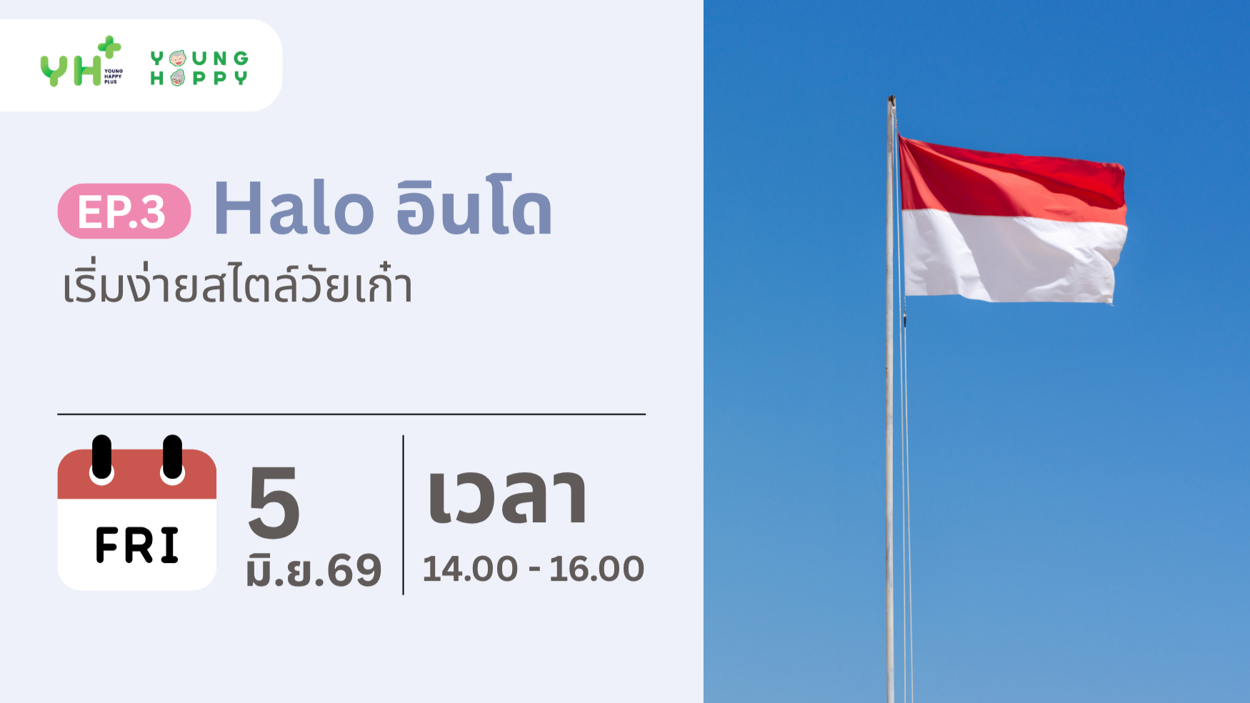 Halo อินโด เริ่มง่ายสไตล์วัยเก๋า EP.3