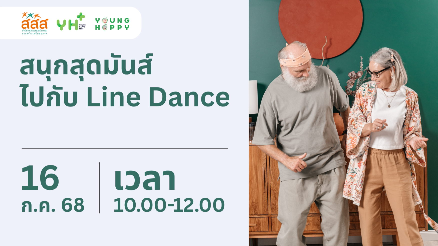 สนุกสุดมันส์ ไปกับ Line Dance