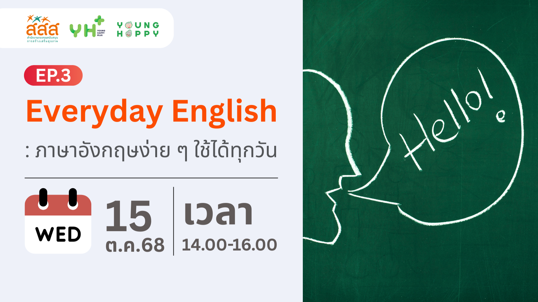 Everyday English : ภาษาอังกฤษง่าย ๆ ใช้ได้ทุกวัน EP.3